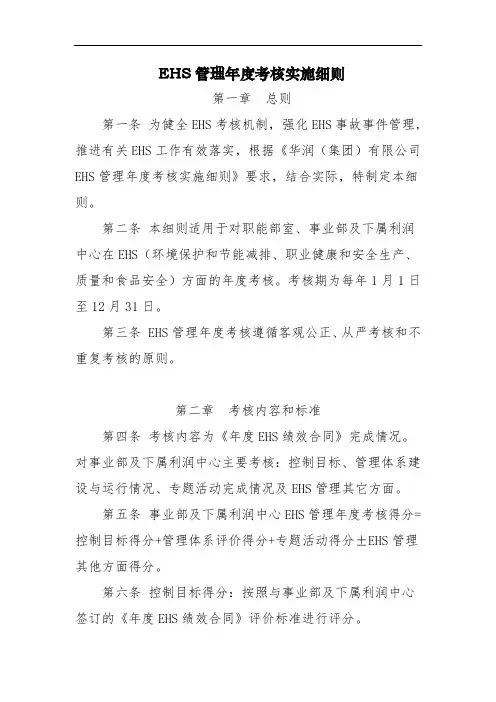 公司EHS管理年度考核实施细则