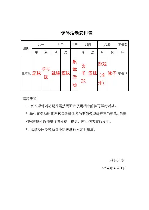 课外活动安排表 12345