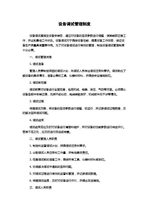 设备调试管理制度