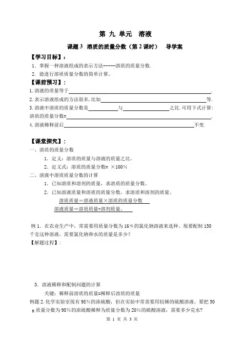 第九单元课题3溶质的质量分数(第2课时)导学案