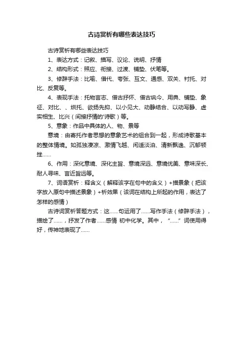 古诗赏析有哪些表达技巧