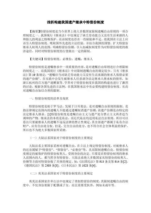 浅析构建我国遗产继承中特留份制度