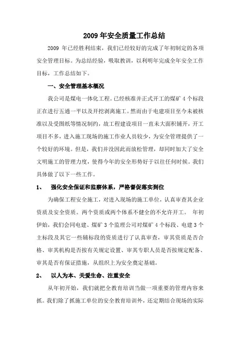 2009安全质量管理工作总结