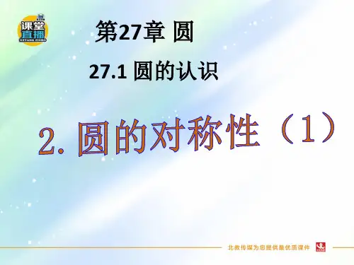 华东师大版九年级数学下册优秀课件    27.1.2.圆的对称性(1)