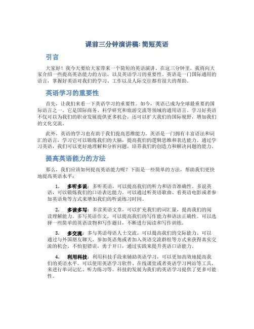 课前三分钟演讲稿简短英语