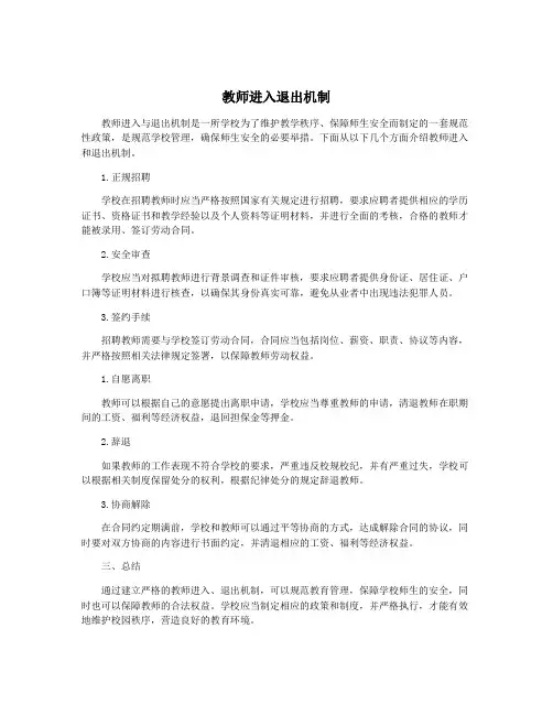 教师进入退出机制
