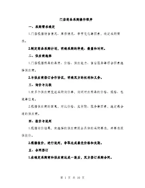 门店药品采购操作程序（三篇）