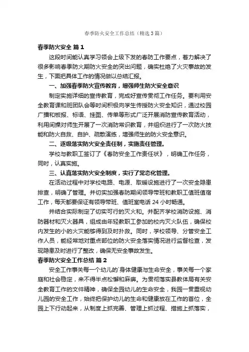春季防火安全工作总结（精选3篇）