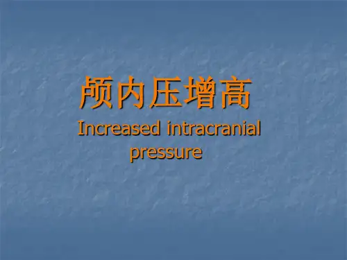外科学教学课件：颅内压增高