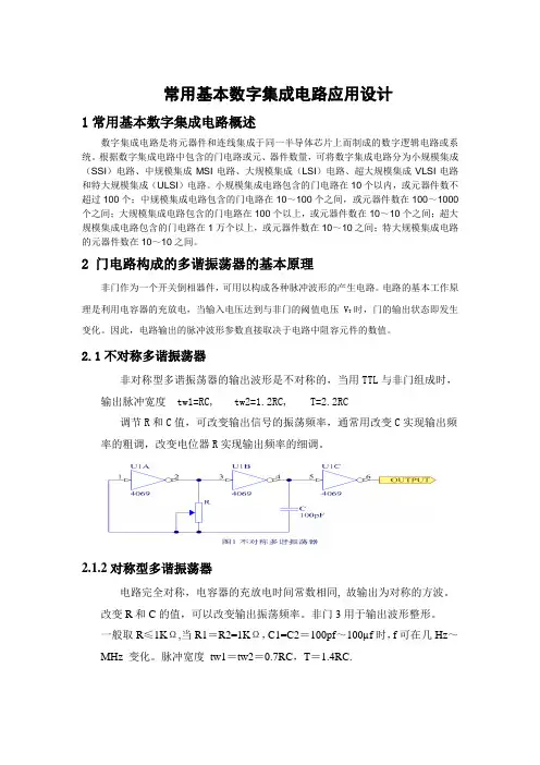 01常用基本数字集成电路应用设计
