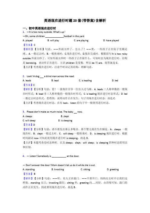 英语现在进行时题20套(带答案)含解析