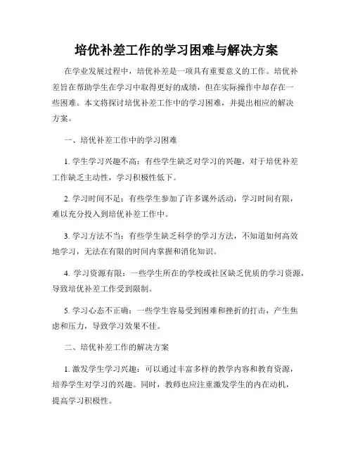 培优补差工作的学习困难与解决方案