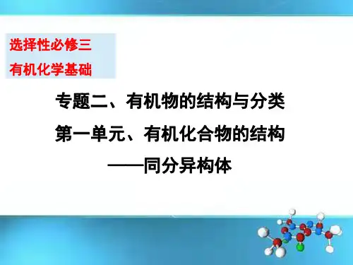 2-1第1课时同分异构体(教学课件)——高中化学苏教版(2019)选择性必修3