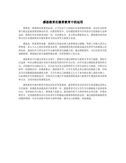感恩教育在德育教育中的运用