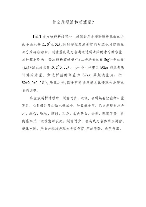 什么是超滤和超滤量？