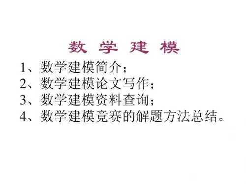 数学建模的介绍