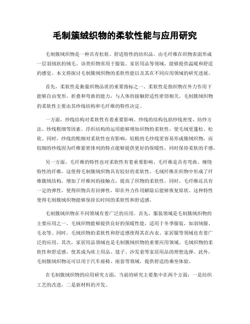 毛制簇绒织物的柔软性能与应用研究