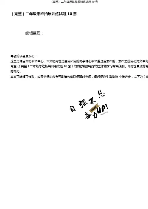 (2021年整理)二年级思维拓展训练试题10套