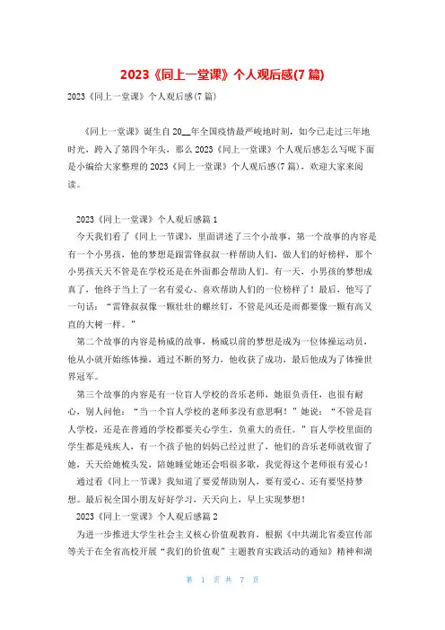 2023《同上一堂课》个人观后感(7篇)