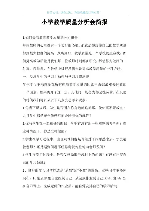 小学教学质量分析会简报