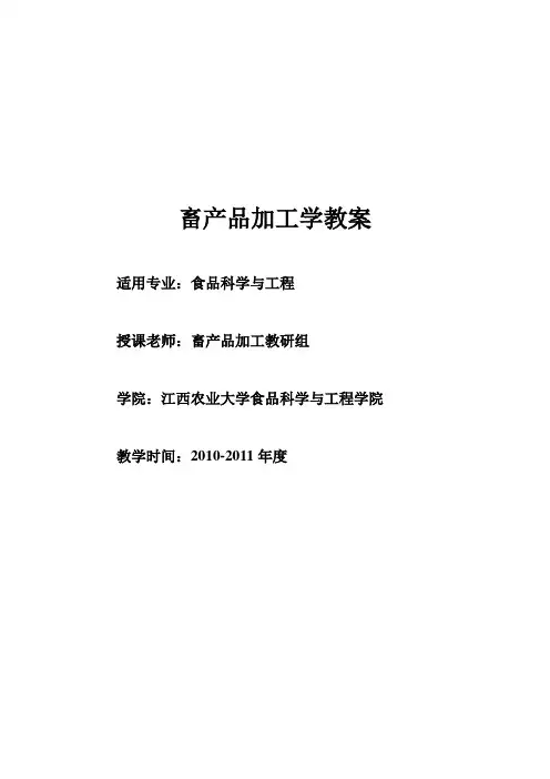 畜产品加工教案