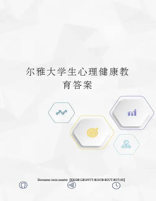 尔雅大学生心理健康教育答案