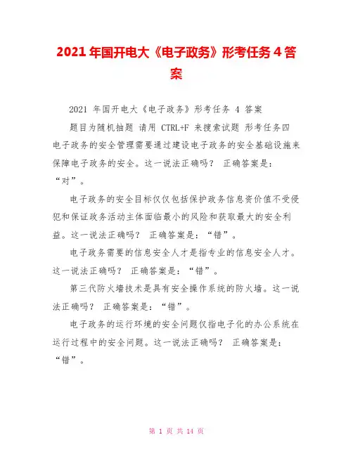 2021年国开电大《电子政务》形考任务4答案