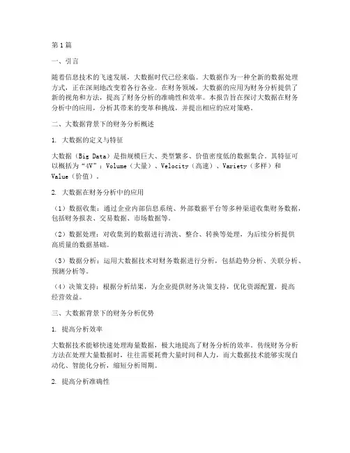 大数据背景财务分析报告(3篇)