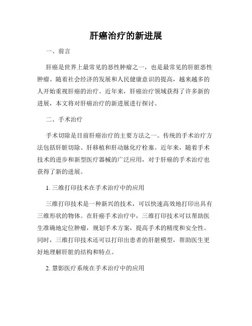 肝癌治疗的新进展