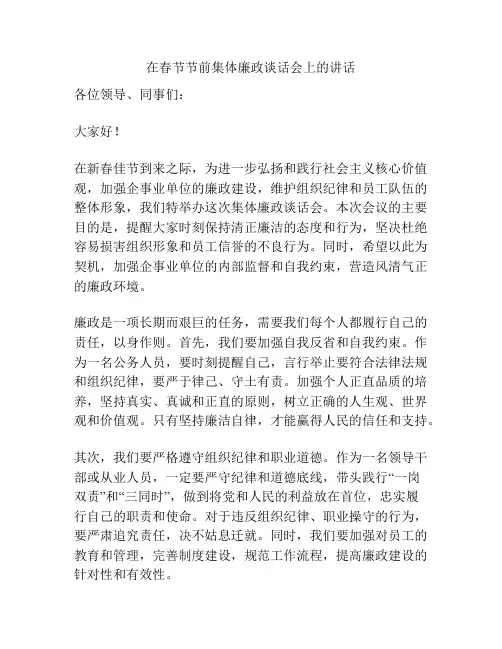 在春节节前集体廉政谈话会上的讲话