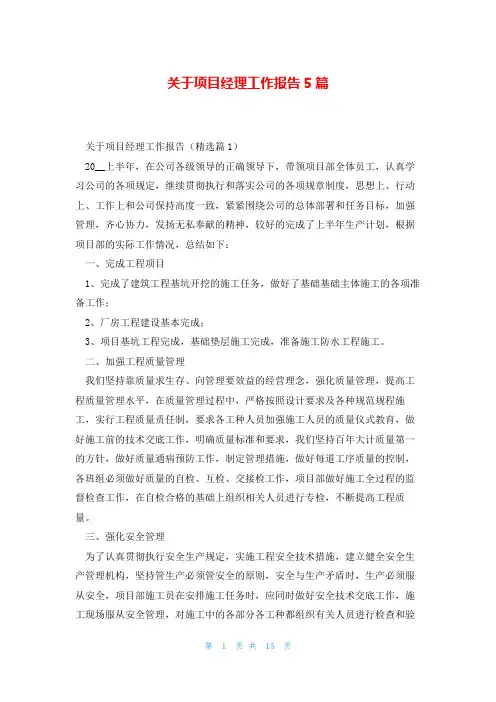 关于项目经理工作报告5篇