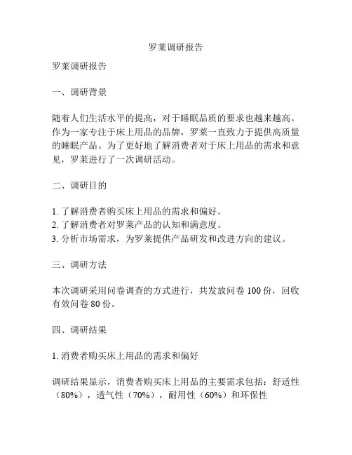 罗莱调研报告