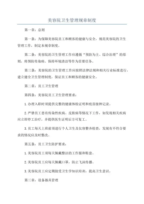 美容院卫生管理规章制度