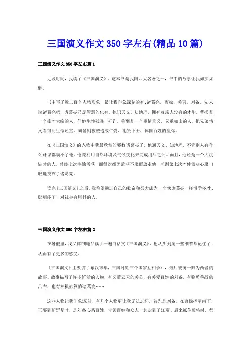 三国演义作文350字左右(精品10篇)
