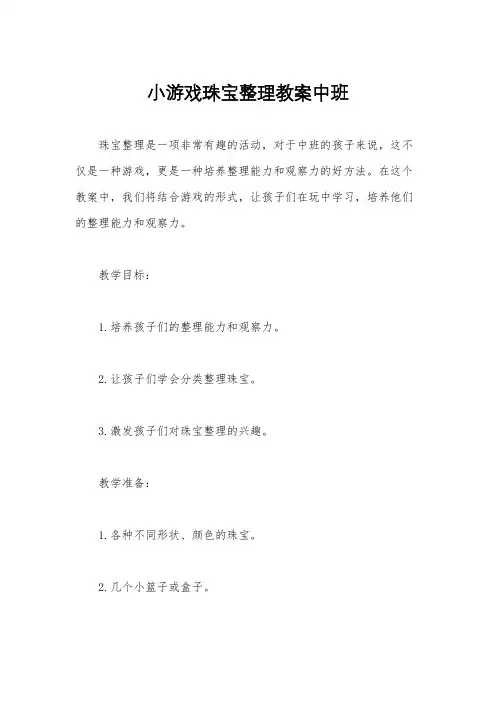 小游戏珠宝整理教案中班