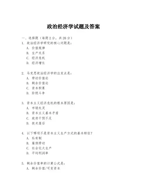 政治经济学试题及答案