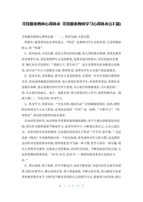 寻找最美教师心得体会 寻找最美教师学习心得体会(13篇)
