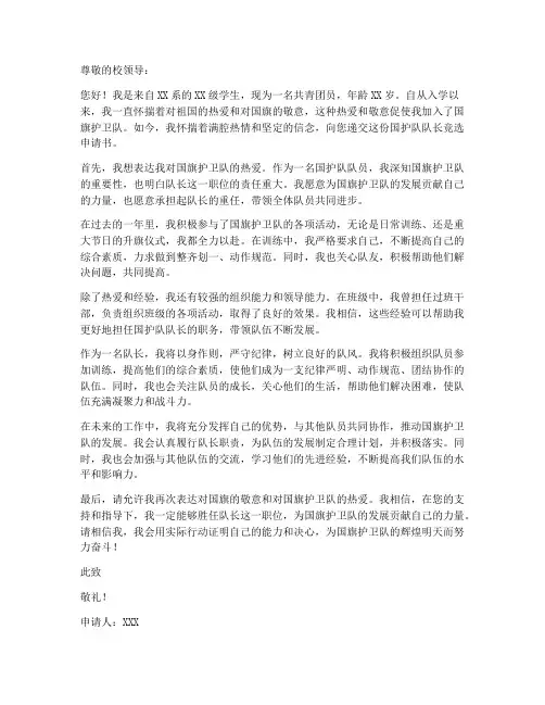 国护队队长竞选申请书工作