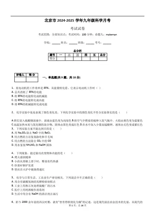 北京市2024-2025学年九年级科学月考