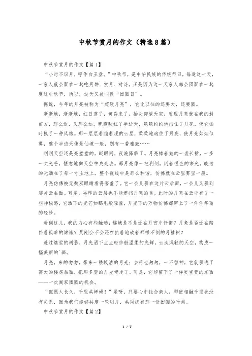 中秋节赏月的作文(精选8篇)