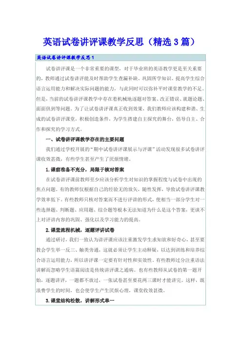 英语试卷讲评课教学反思(精选3篇)