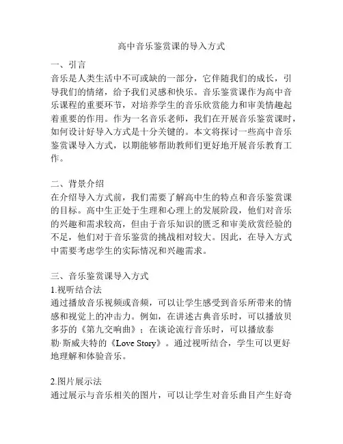 高中音乐鉴赏课的导入方式