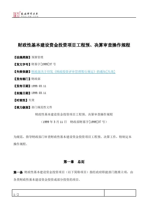 财政性基本建设资金投资项目工程预、决算审查操作规程