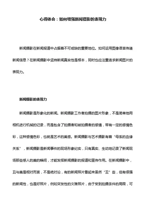 心得体会：如何增强新闻摄影的表现力