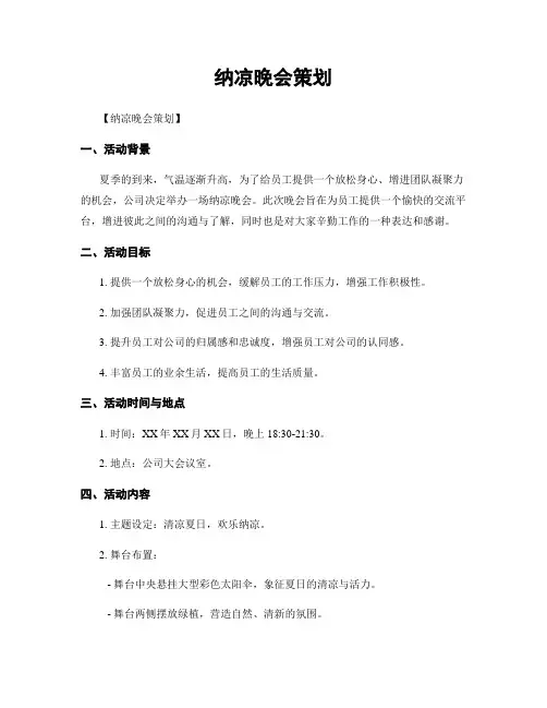 纳凉晚会策划