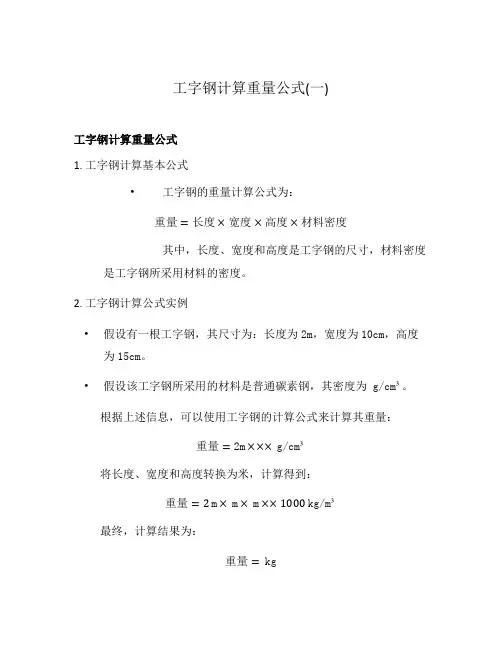 工字钢计算重量公式(一)
