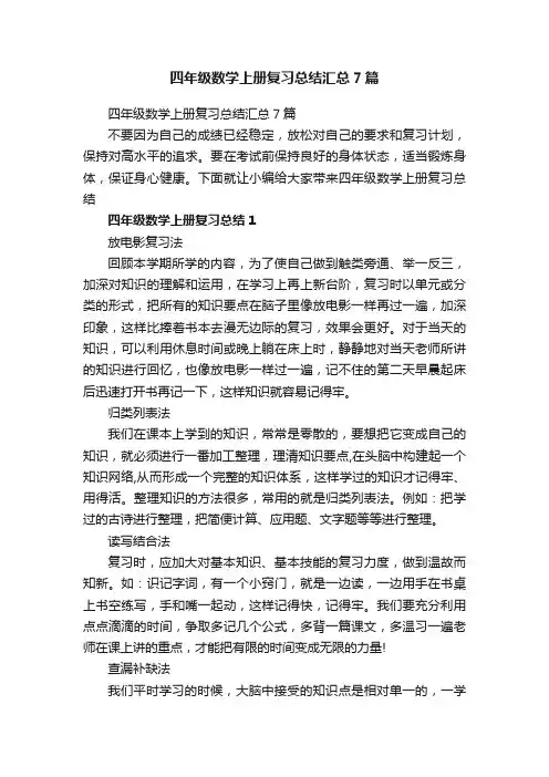 四年级数学上册复习总结汇总7篇