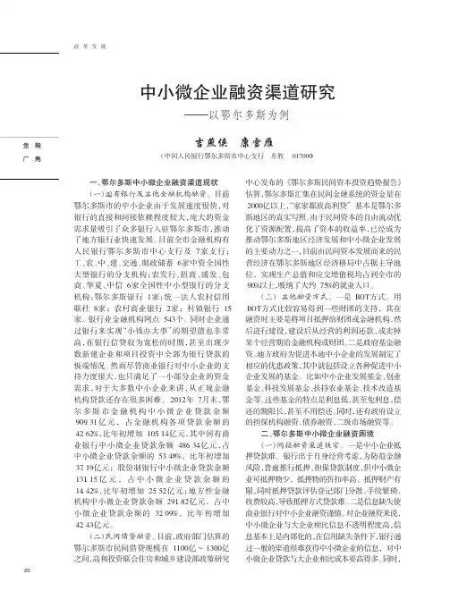 中小微企业融资渠道以鄂尔多斯为例