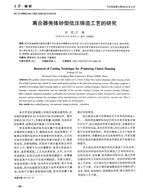 离合器壳体砂型低压铸造工艺的研究