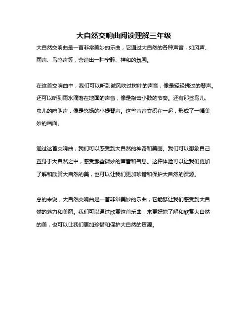 大自然交响曲阅读理解三年级